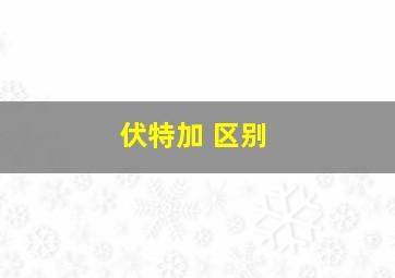 伏特加 区别